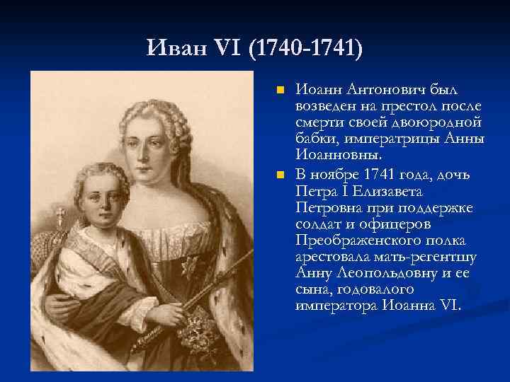 Иван VI (1740 -1741) n n Иоанн Антонович был возведен на престол после смерти