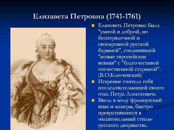 Елизавета Петровна (1741 -1761) n n n Елизавета Петровна была 