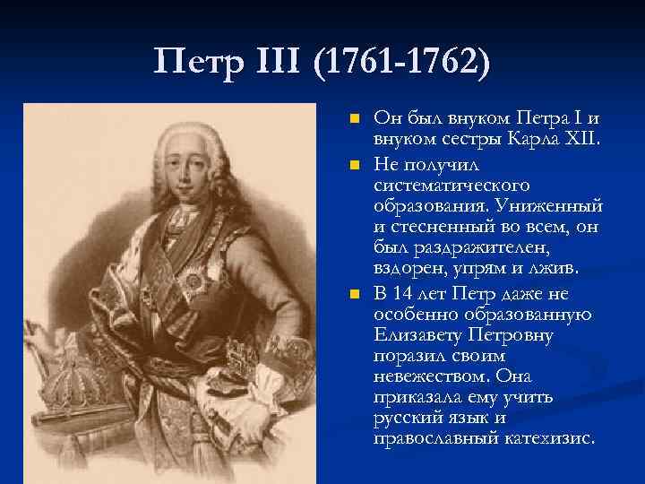 Петр III (1761 -1762) n n n Он был внуком Петра I и внуком