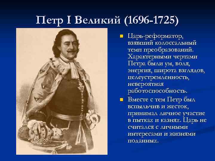 Петр I Великий (1696 -1725) n n Царь-реформатор, взявший колоссальный темп преобразований. Характерными чертами