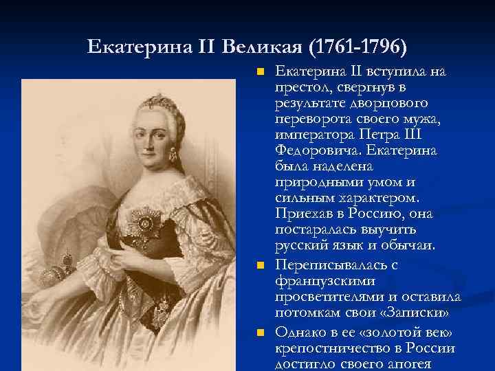 Екатерина II Великая (1761 -1796) n n n Екатерина II вступила на престол, свергнув