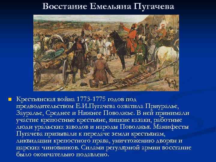 Восстание Емельяна Пугачева n Крестьянская война 1773 -1775 годов под предводительством Е. И. Пугачева