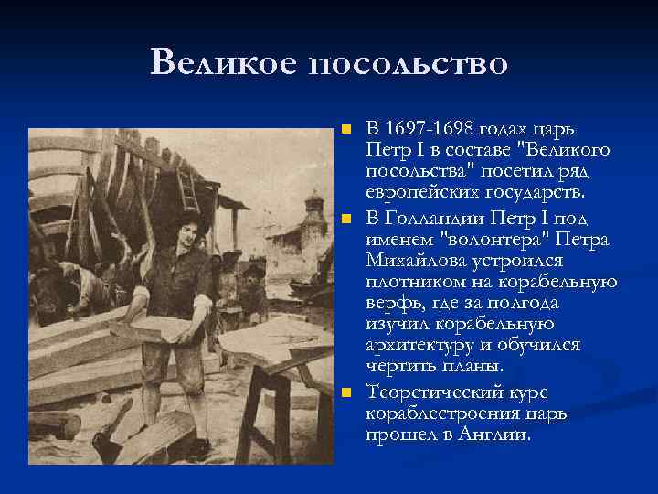 Великое посольство n n n В 1697 -1698 годах царь Петр I в составе