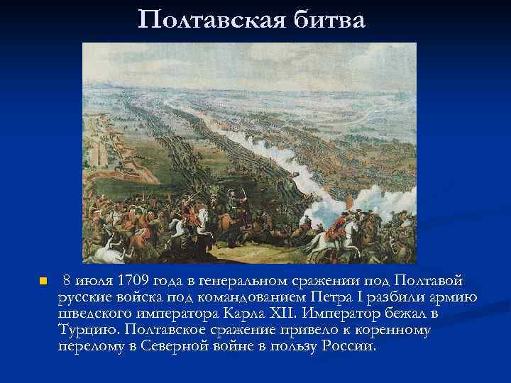 Полтавская битва n 8 июля 1709 года в генеральном сражении под Полтавой русские войска