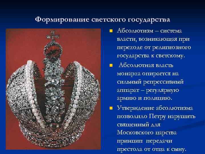 Формирование светского государства n n n Абсолютизм – система власти, возникающая при переходе от