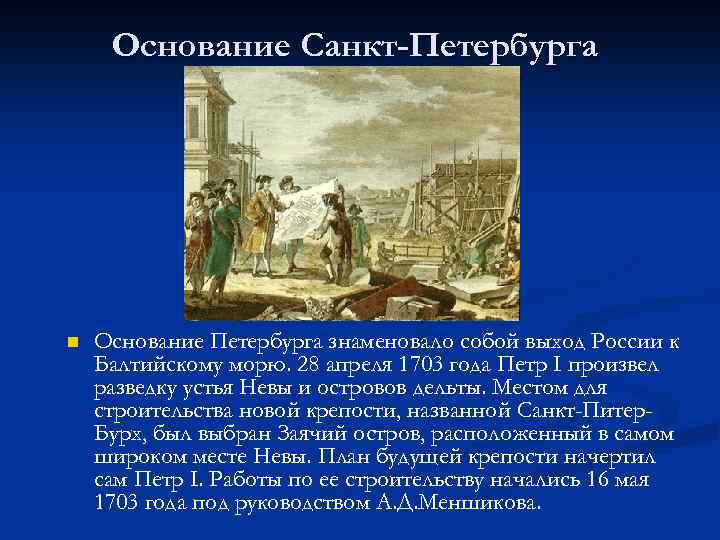 Основание Санкт-Петербурга n Основание Петербурга знаменовало собой выход России к Балтийскому морю. 28 апреля