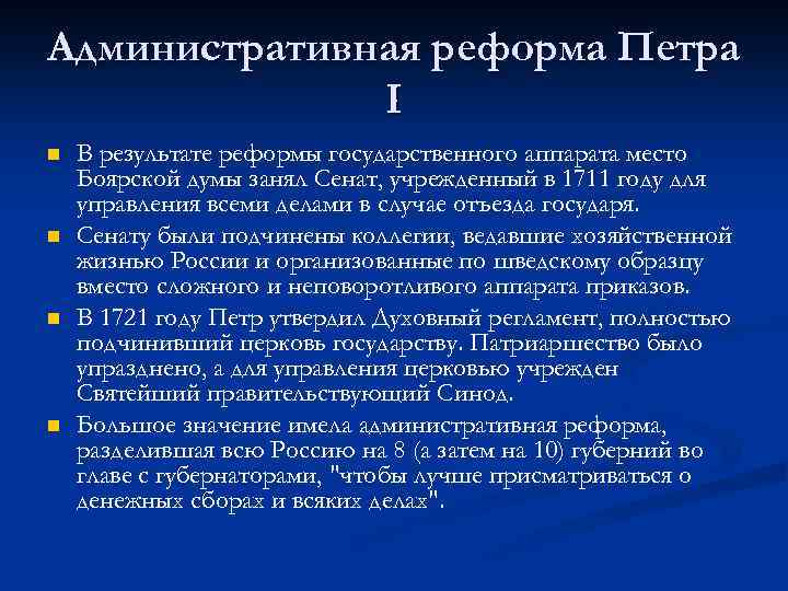 Административная реформа Петра I n n В результате реформы государственного аппарата место Боярской думы