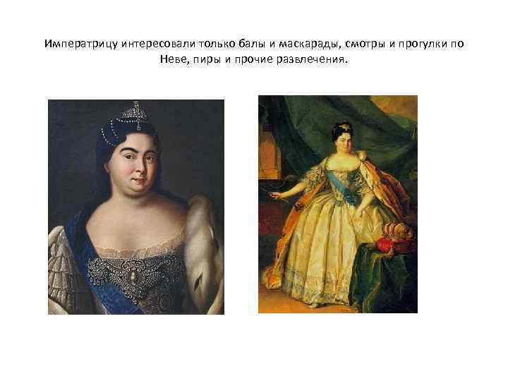 Императрицу интересовали только балы и маскарады, смотры и прогулки по Неве, пиры и прочие