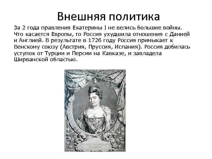 Внешняя политика За 2 года правления Екатерины I не велись большие войны. Что касается