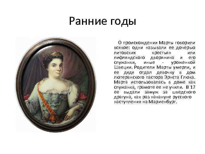 Ранние годы О происхождении Марты говорили всякое: одни называли ее дочерью литовских крестьян или