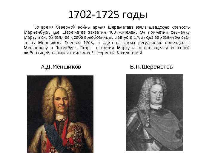 1702 -1725 годы Во время Северной войны армия Шереметева взяла шведскую крепость Мариенбург, где