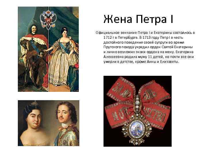 Жена Петра I Официальное венчание Петра I и Екатерины состоялось в 1712 г в