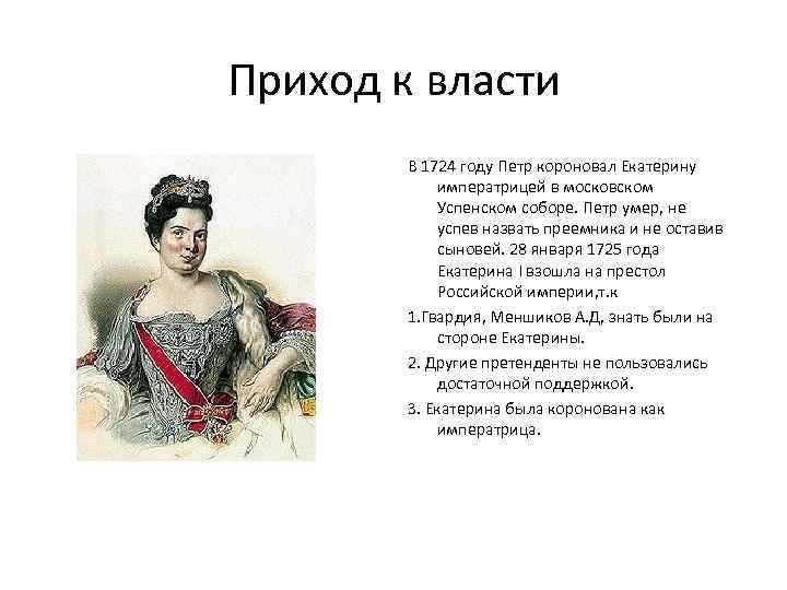 Приход к власти В 1724 году Петр короновал Екатерину императрицей в московском Успенском соборе.