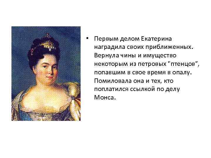  • Первым делом Екатерина наградила своих приближенных. Вернула чины и имущество некоторым из
