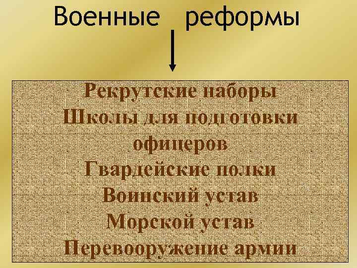 Рекрутская система это. Рекрутские наборы при Петре 1. Рекрутские наборы это. Рекрутский набор Петра 1. Рекрутская реформа Петра первого.