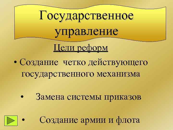Государственное управление Цели реформ • Создание четко действующего государственного механизма • Замена системы приказов