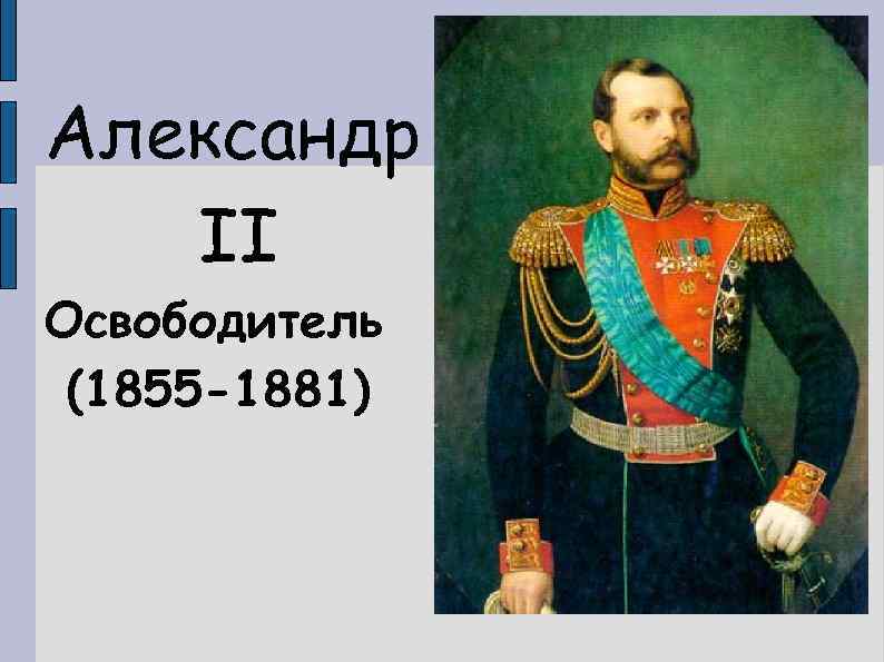 Александр II Освободитель (1855 -1881) 