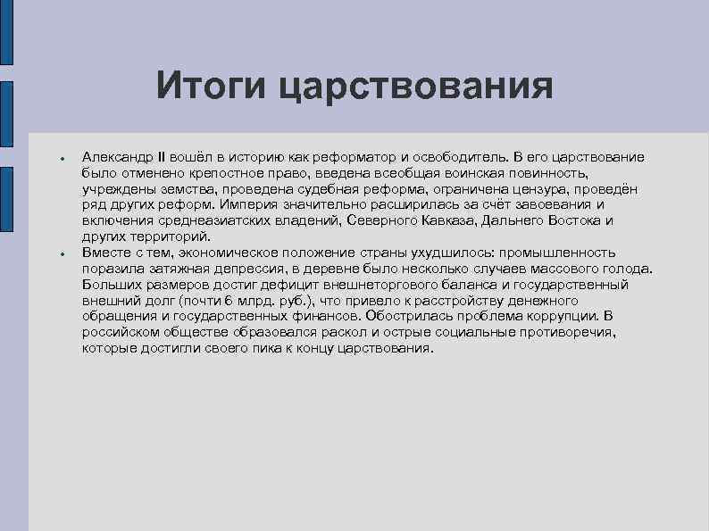 Итоги царствования Александр II вошёл в историю как реформатор и освободитель. В его царствование