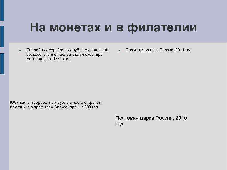 На монетах и в филателии Свадебный серебряный рубль Николая I на бракосочетание наследника Александра