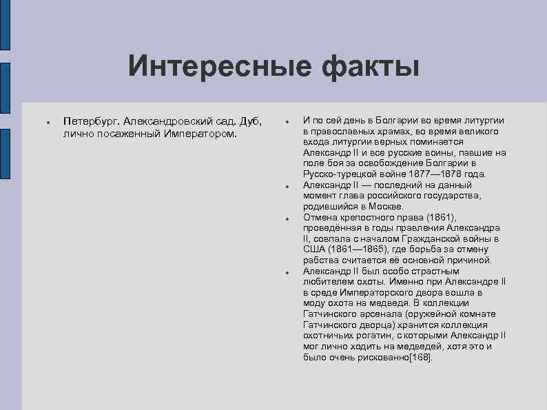 Интересные факты Петербург. Александровский сад. Дуб, лично посаженный Императором. И по сей день в