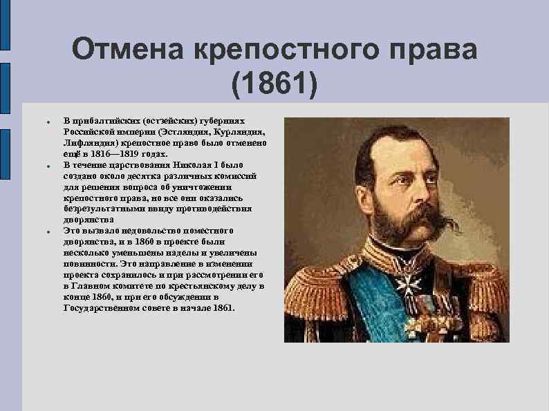 Отмена крепостного права (1861) В прибалтийских (остзейских) губерниях Российской империи (Эстляндия, Курляндия, Лифляндия) крепостное