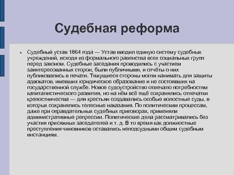 Судебная реформа Судебный устав 1864 года — Устав вводил единую систему судебных учреждений, исходя