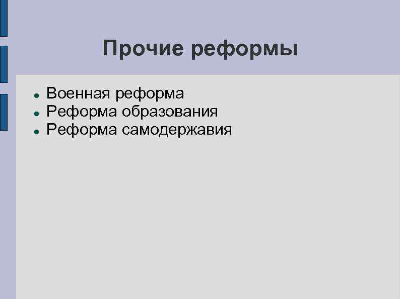 Прочие реформы Военная реформа Реформа образования Реформа самодержавия 