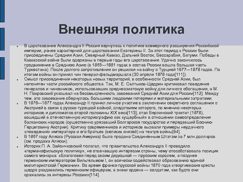 Внешняя политика В царствование Александра II Россия вернулась к политике всемерного расширения Российской империи,