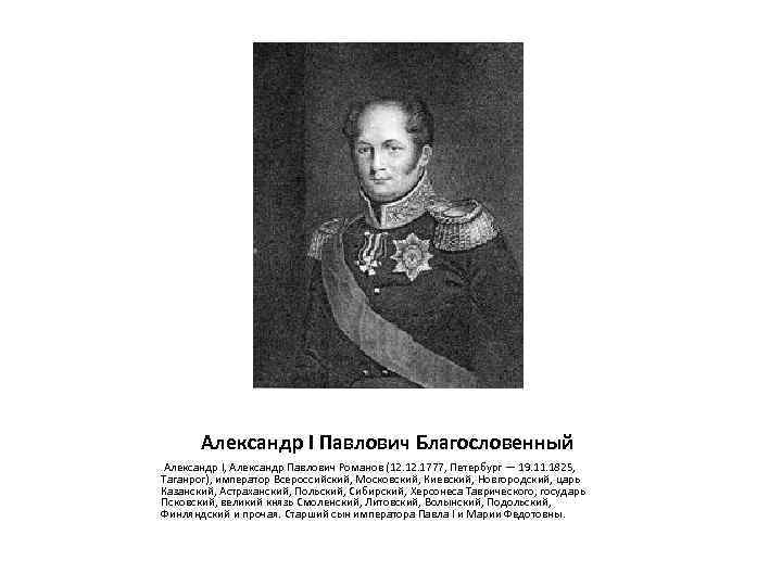 Александр I Павлович Благословенный Александр I, Александр Павлович Романов (12. 1777, Петербург — 19.