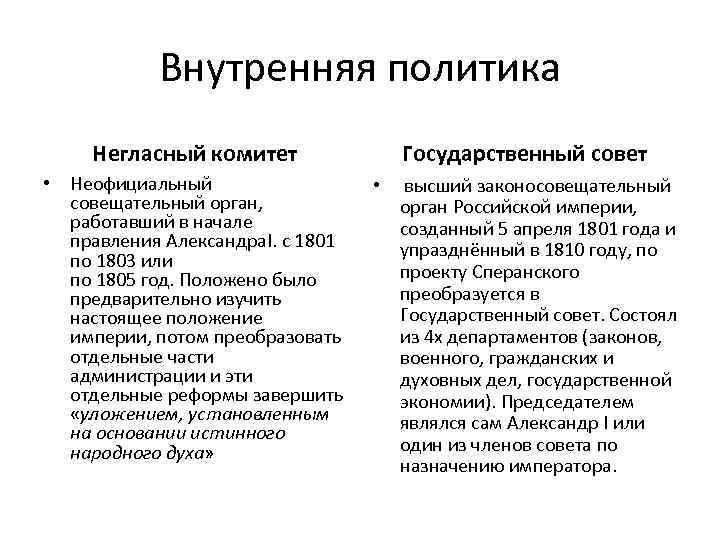 Внутренняя политика Негласный комитет Государственный совет • Неофициальный совещательный орган, работавший в начале правления