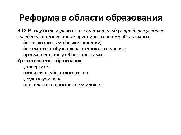 Реформа в области образования В 1803 году было издано новое положение об устройстве учебных