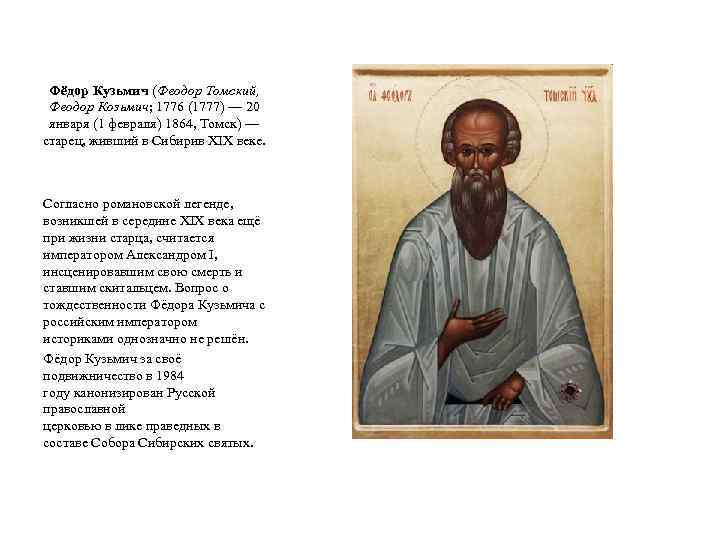 Фёдор Кузьмич (Феодор Томский, Феодор Козьмич; 1776 (1777) — 20 января (1 февраля) 1864,