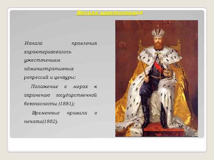 Начало царствования Начало правления характеризовалось ужесточением административных репрессий и цензуры: Положение охранению о мерах