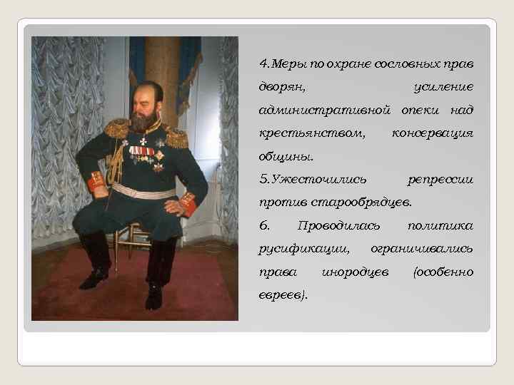 4. Меры по охране сословных прав дворян, усиление административной опеки над крестьянством, консервация общины.