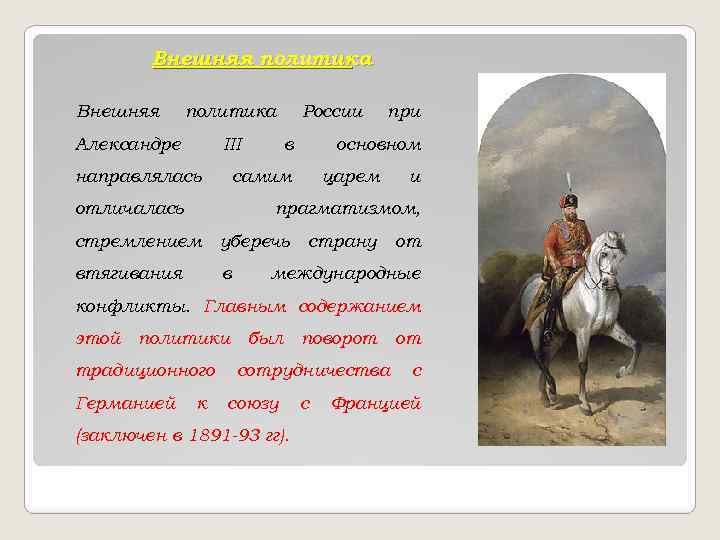 Внешняя политика Александре III направлялась России в основном самим отличалась при царем и прагматизмом,