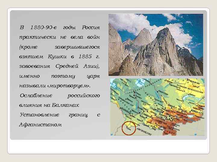 В 1880 -90 -е годы Россия практически не вела войн (кроме завершившегося взятием Кушки