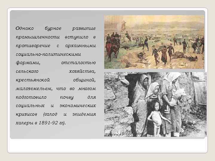 Однако бурное развитие промышленности вступило противоречие архаичными с в социально-политическими формами, отсталостью сельского хозяйства,