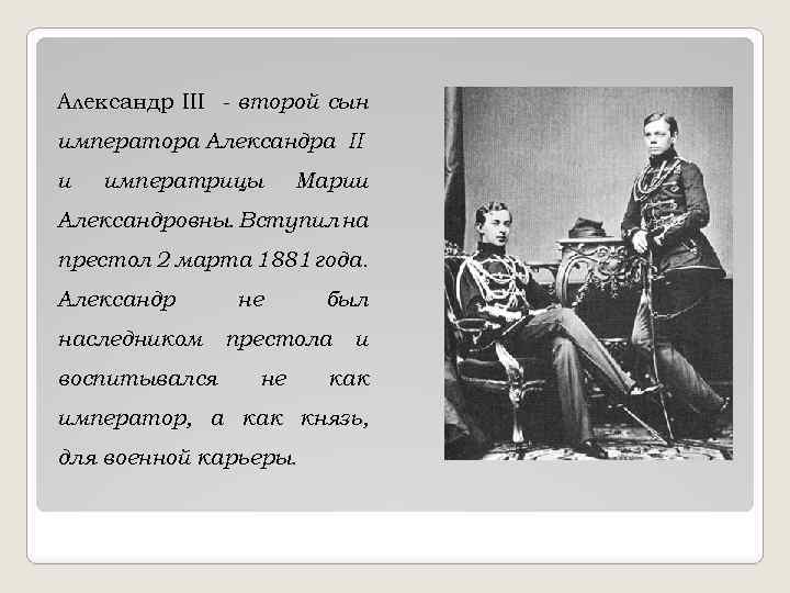 Александр III - второй сын императора Александра II и императрицы Марии Александровны. Вступил на