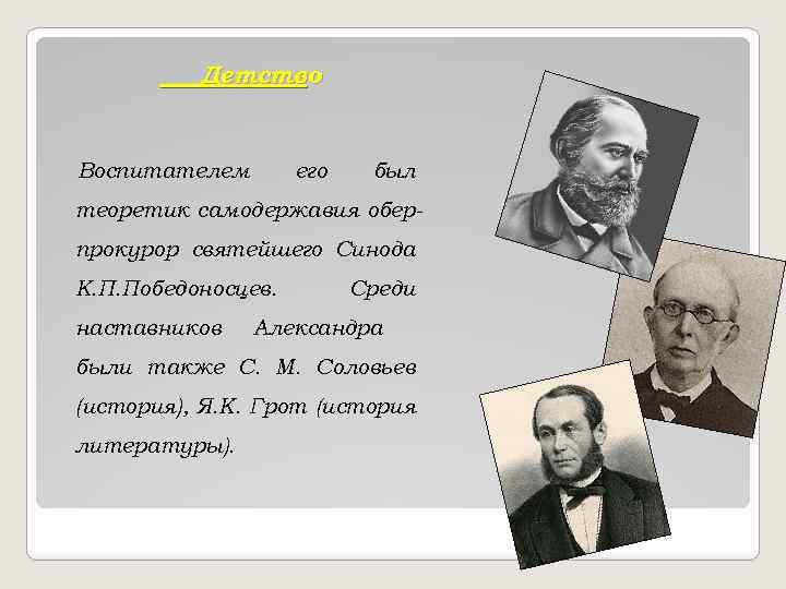 Детство Воспитателем его был теоретик самодержавия оберпрокурор святейшего Синода К. П. Победоносцев. наставников Среди