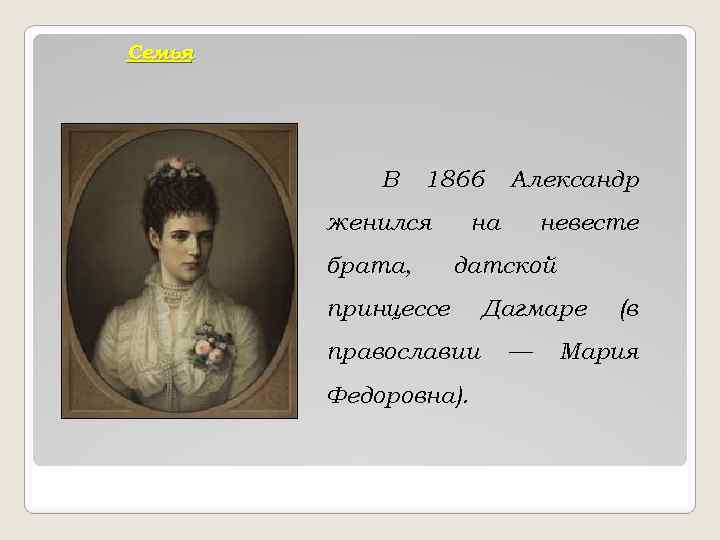 Семья В 1866 женился брата, Александр на невесте датской принцессе православии Федоровна). Дагмаре —