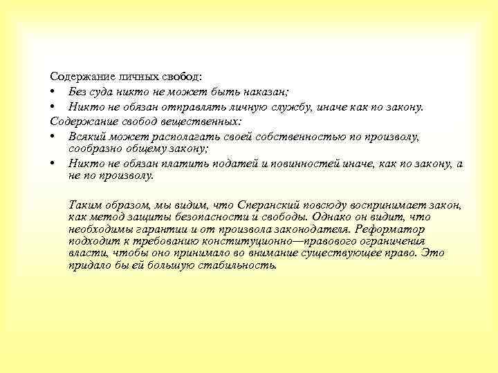 Содержание личных свобод: • Без суда никто не может быть наказан; • Никто не