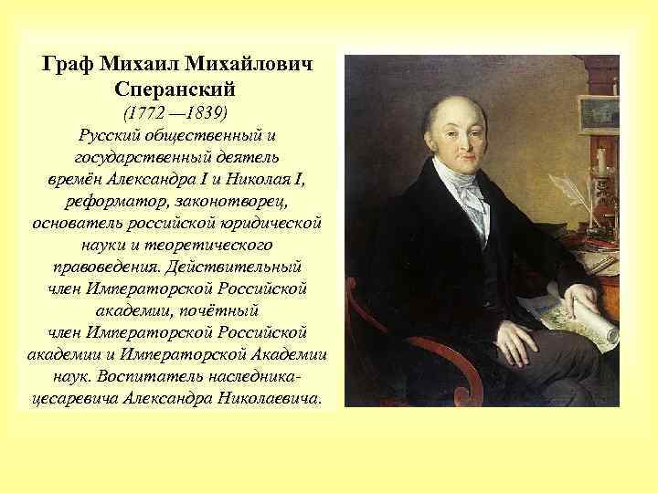 Граф Михаил Михайлович Сперанский (1772 — 1839) Русский общественный и государственный деятель времён Александра