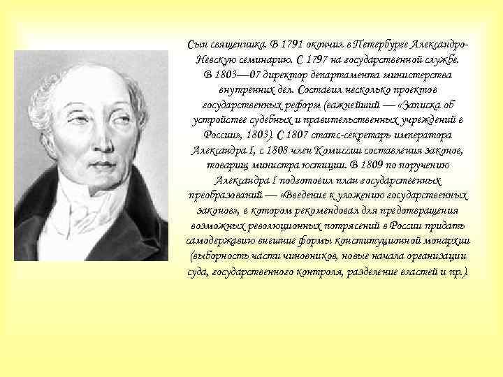 Сын священника. В 1791 окончил в Петербурге Александро. Невскую семинарию. С 1797 на государственной