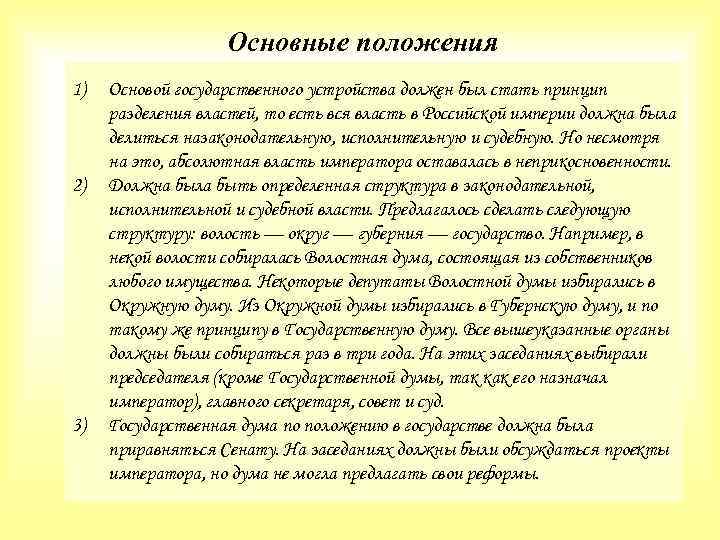 Основные положения 1) 2) 3) Основой государственного устройства должен был стать принцип разделения властей,
