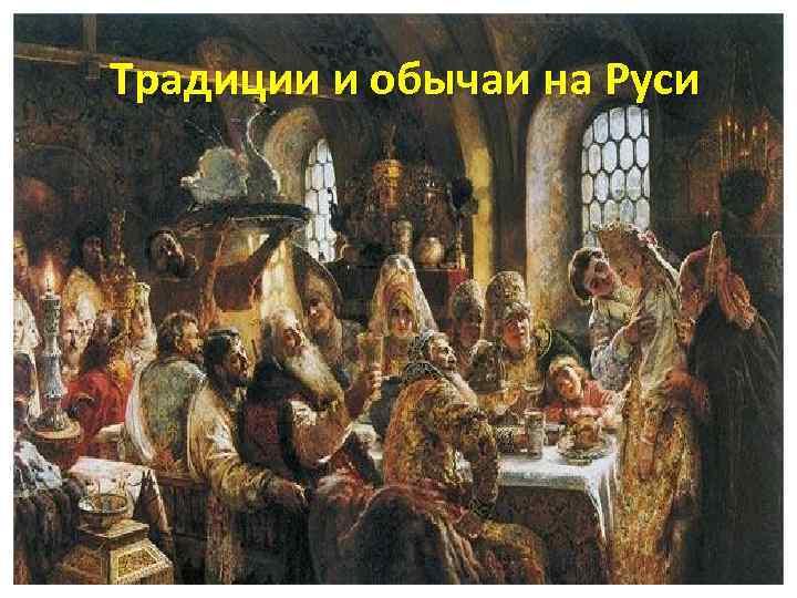 Традиции и обычаи на Руси 