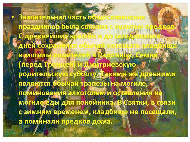  • Значительная часть общеславянских праздников была связана с культом предков. С древнейших времён