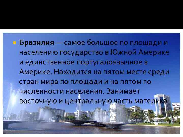  Бразилия — самое большое по площади и населению государство в Южной Америке и