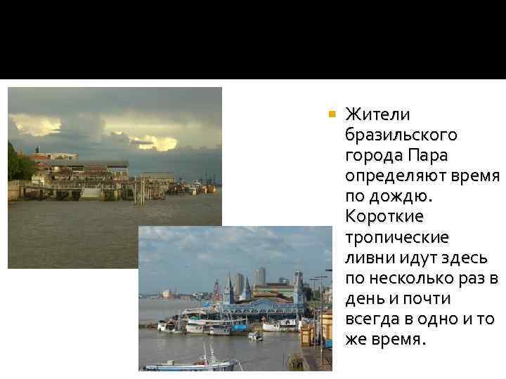  Жители бразильского города Пара определяют время по дождю. Короткие тропические ливни идут здесь