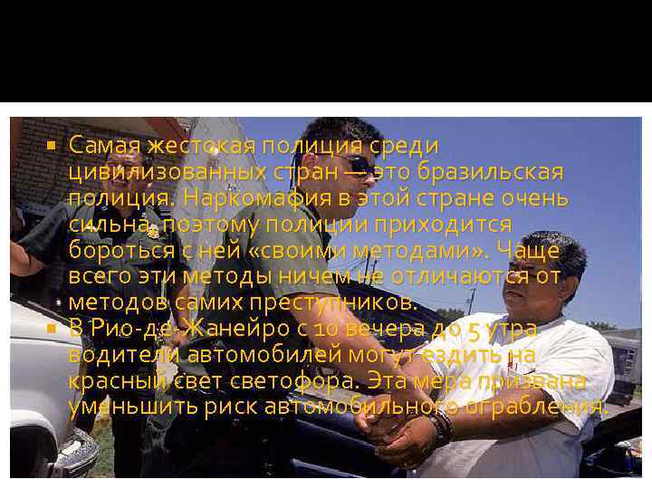 Самая жестокая полиция среди цивилизованных стран — это бразильская полиция. Наркомафия в этой стране