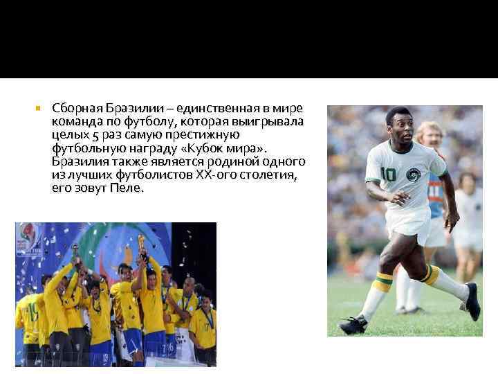  Сборная Бразилии – единственная в мире команда по футболу, которая выигрывала целых 5